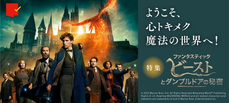 スペシャル企画で魔法世界に迫る!『ファンタスティック・ビーストとダンブルドアの秘密』特集