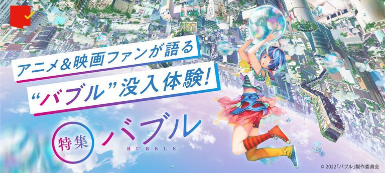 アニメ＆映画ファンが語る“バブル”没入体験！『バブル』特集