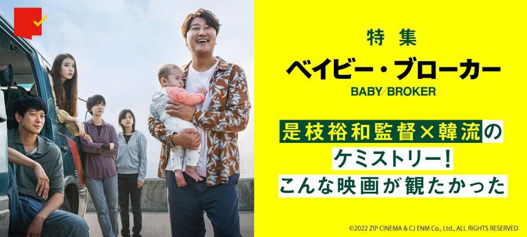 是枝裕和監督初の韓国映画を多彩にレビュー!『ベイビー・ブローカー』特集