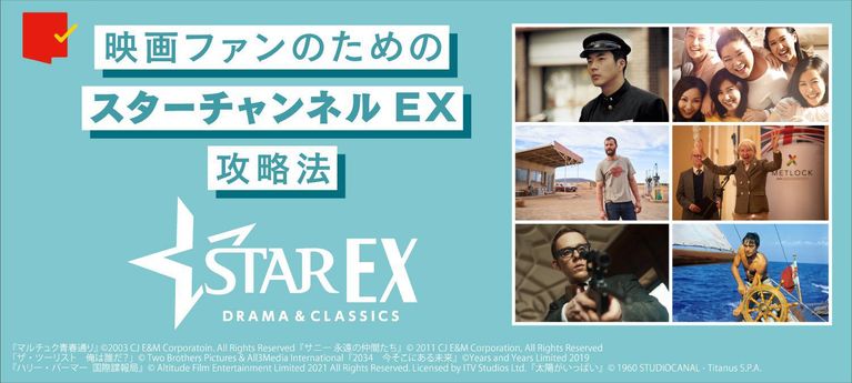 映画ファンのためのスターチャンネルEX攻略法