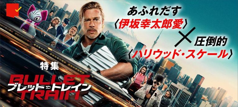 原作者・伊坂幸太郎への愛があふれる!『ブレット・トレイン』特集