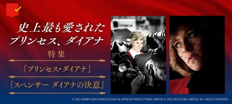 特集:英国史上最も愛されたプリンセス、ダイアナ