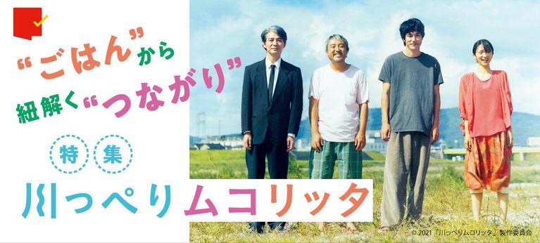 “ごはん”から紐解く“つながり”『川っぺりムコリッタ』特集