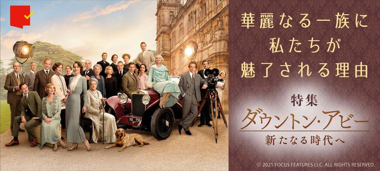 華麗なる一族に魅了される『ダウントン・アビー/新たなる時代へ』特集