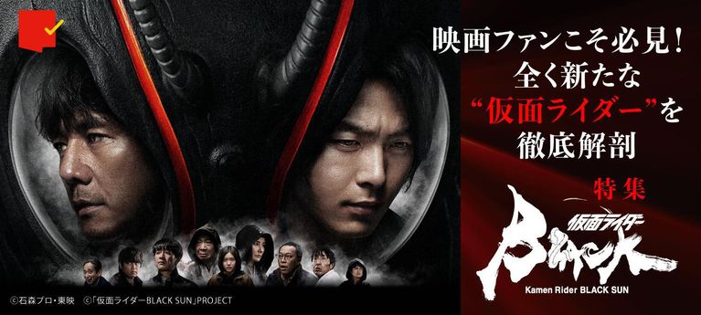 映画ファンこそ必見の理由を徹底解剖!「仮面ライダーBLACK SUN」特集