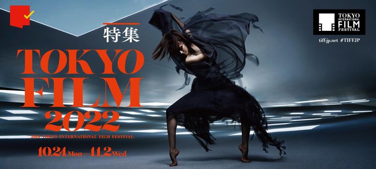 大きく羽ばたく「第35回東京国際映画祭」特集