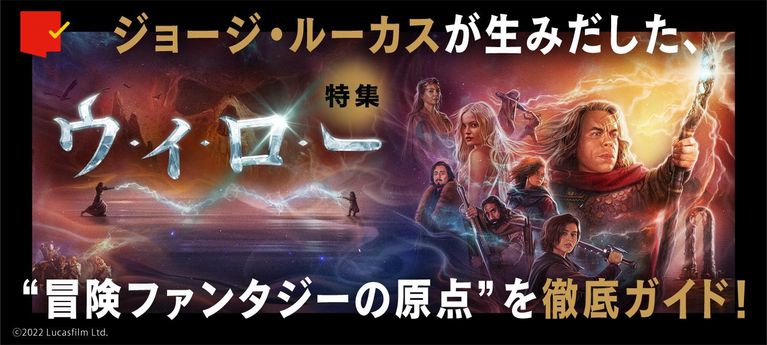 ジョージ・ルーカスが生みだした、“冒険ファンタジーの原点”を徹底ガイド!「ウィロー」特集