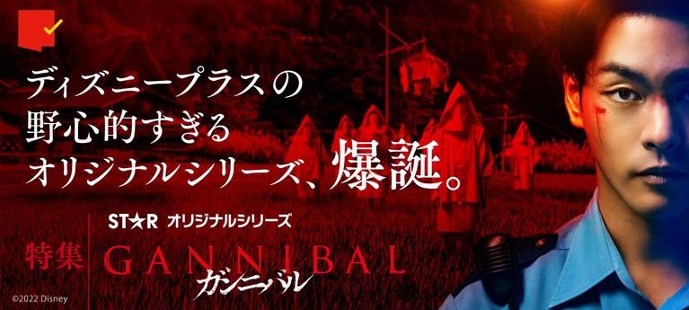 ディズニープラス「スター」が仕掛ける野心作「ガンニバル」特集