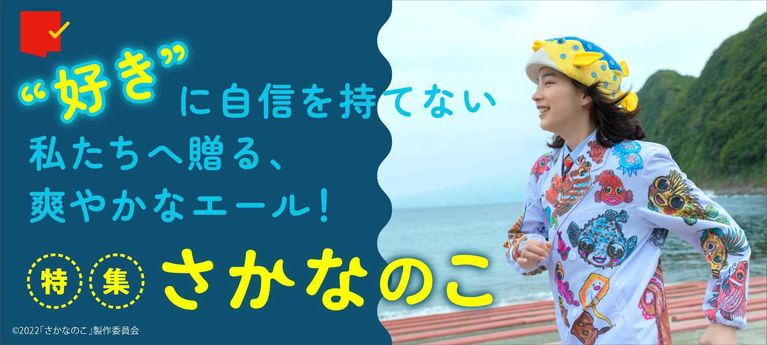 “好き”に自信を持てない私たちへ贈る、爽やかなエール！『さかなのこ』特集