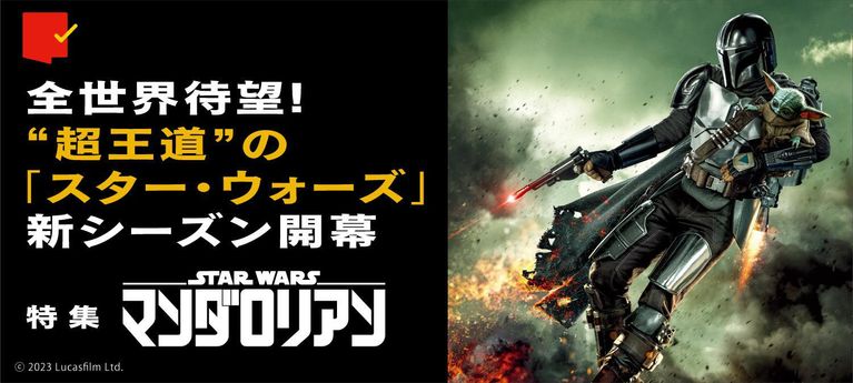 “超王道”の「スター・ウォーズ」!「マンダロリアン」特集