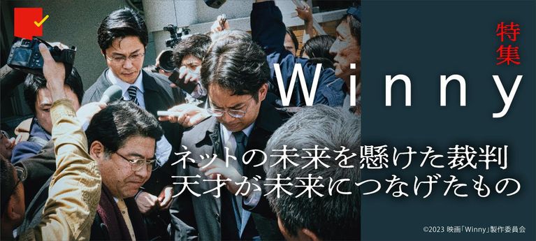 ネット史上最大の事件を目撃せよ!『Winny』特集