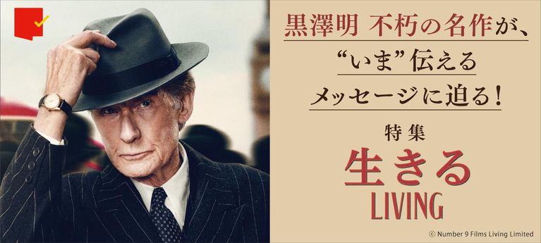 不朽の名作が “いま”伝えるメッセージ！『生きる LIVING』特集