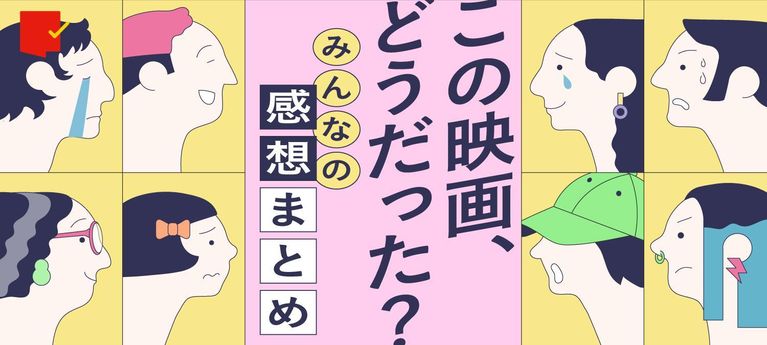 この映画、どうだった？みんなの感想まとめ