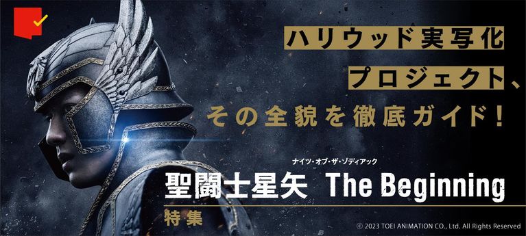 巨大プロジェクトの全貌を徹底ガイド！『聖闘士星矢 The Beginning』特集