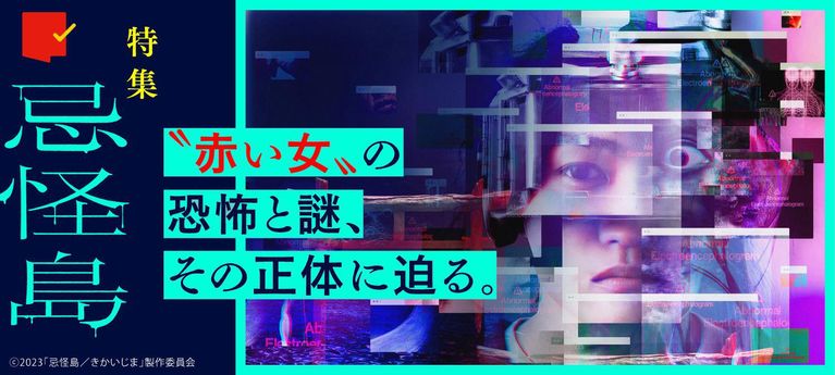 “赤い女”の正体に迫る!『忌怪島/きかいじま』特集