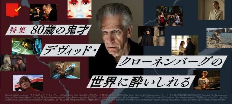 その世界に酔いしれる。鬼才、デヴィッド・クローネンバーグ監督特集