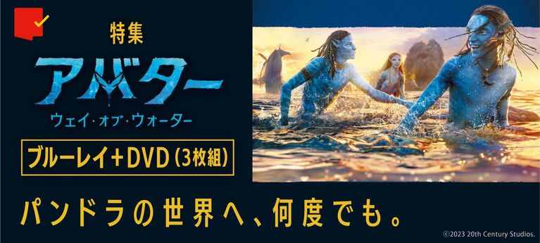 パンドラの世界へ、何度でも。『アバター：ウェイ・オブ・ウォーター』ブルーレイ+DVD特集