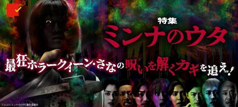 最狂ホラークイーン・さなの呪いを解くカギを追え!『ミンナのウタ』特集