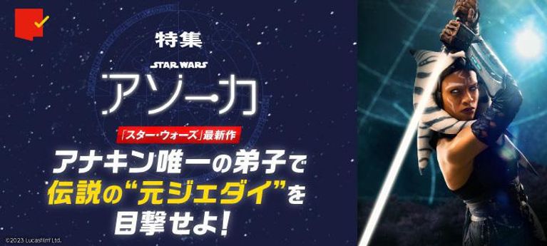 伝説の“元ジェダイ”を目撃せよ!「スター・ウォーズ:アソーカ」特集