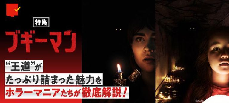 “王道”が詰まった魅力を、 ホラーマニアが徹底解説!『ブギーマン』特集