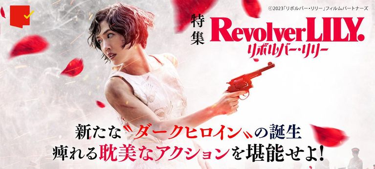新たな“ダークヒロイン”の誕生!『リボルバー・リリー』特集