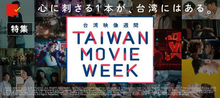 心に刺さる1本を見つけよう!「TAIWAN MOVIE WEEK(台湾映像週間)」特集