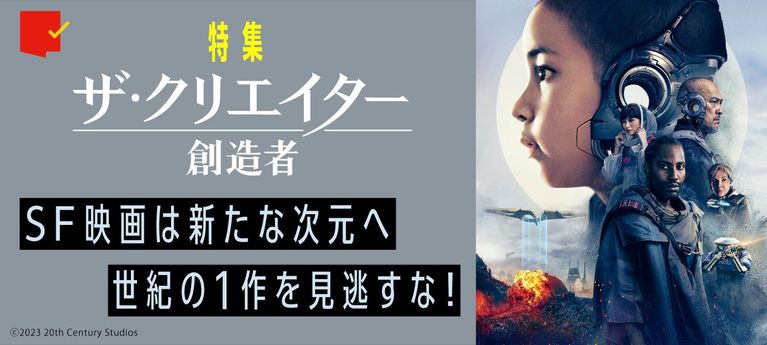 SF映画は新たな次元へ…世紀の1作を見逃すな!『ザ・クリエイター/創造者』特集