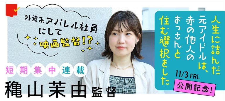 『つんドル』公開記念！穐山茉由監督　短期集中インタビュー連載