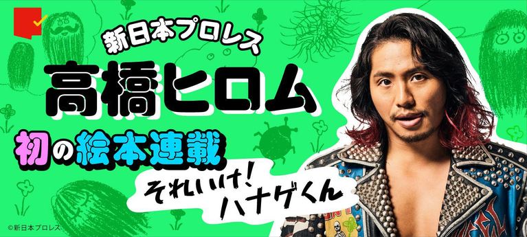 新日本プロレス高橋ヒロムの絵本連載「それいけ!ハナゲくん」