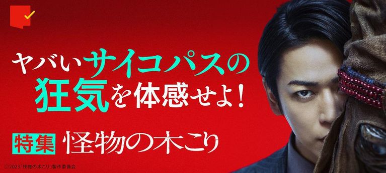 ヤバいサイコパスの狂気を体感せよ!『怪物の木こり』特集