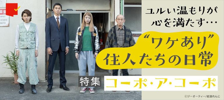 ユルい温もりが心を満たす… “ワケあり”住人たちの日常『コーポ・ア・コーポ』特集