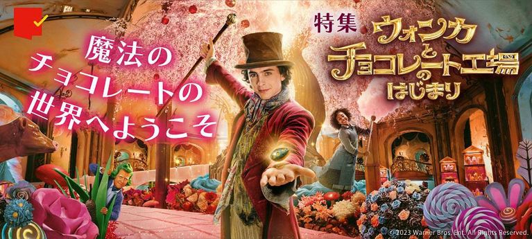 魔法のチョコレートの世界へようこそ『ウォンカとチョコレート工場のはじまり』特集