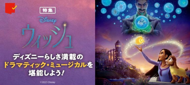 ドラマティック・ミュージカルを堪能しよう!『ウィッシュ』特集