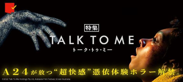 “超快感” 憑依体験ホラー 解禁。『TALK TO ME/トーク・トゥ・ミー』特集