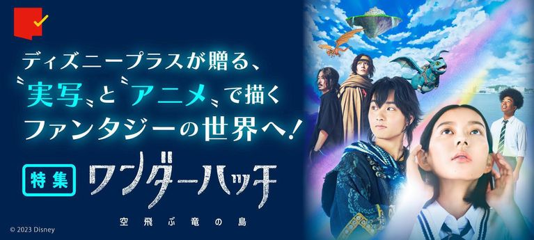 ”実写”と"アニメ"で描くファンタジーの世界へ!「ワンダーハッチ -空飛ぶ竜の島-」特集