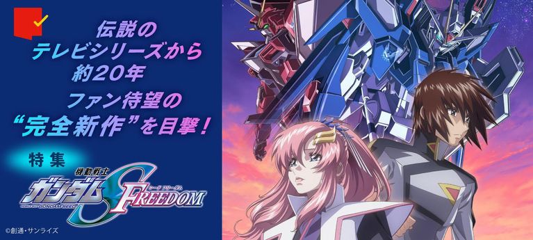 ファン待望の“完全新作”を目撃!『機動戦士ガンダムSEED FREEDOM』特集