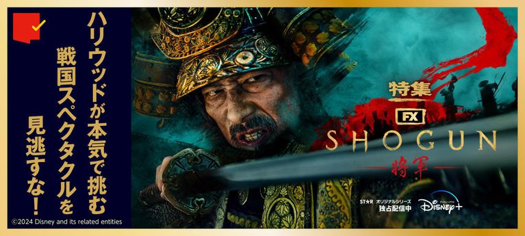 ハリウッドが本気で挑む、戦国スペクタクルを見逃すな!「SHOGUN 将軍」特集