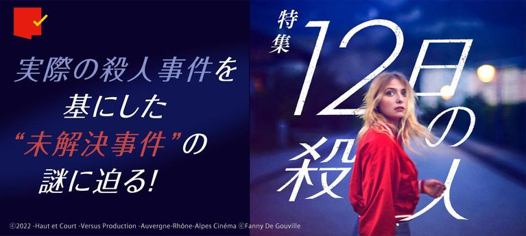 実際の殺人事件を基にした “未解決事件”の謎に迫る!『12日の殺人』特集