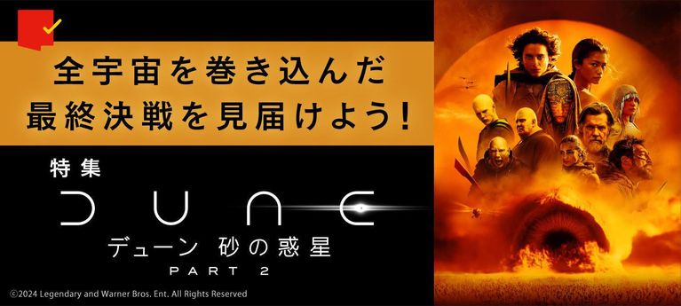 全宇宙を巻き込んだ最終決戦を見届けよう！『デューン 砂の惑星PART2』特集