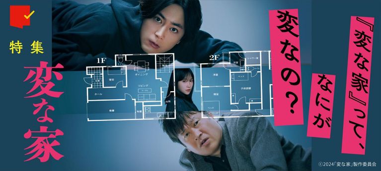 なにが変なの?『変な家』特集