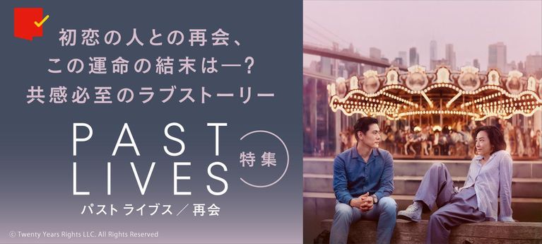 共感必至のラブストーリー『パスト ライブス/再会』特集