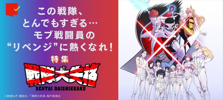 モブ戦闘員の“リベンジ"に熱くなれ!『戦隊大失格』特集