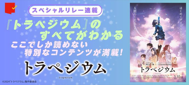 『トラぺジウム』公開記念スペシャルリレー特集
