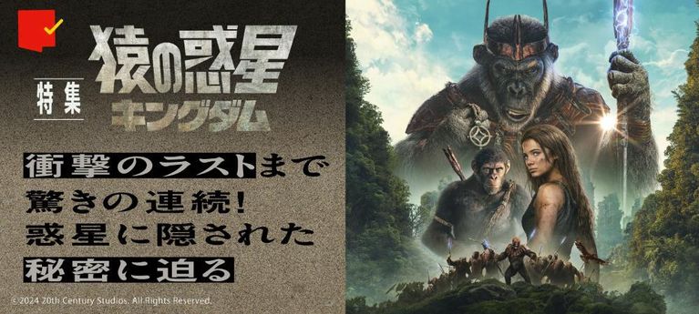 惑星に隠された秘密に迫る!『猿の惑星/キングダム』特集