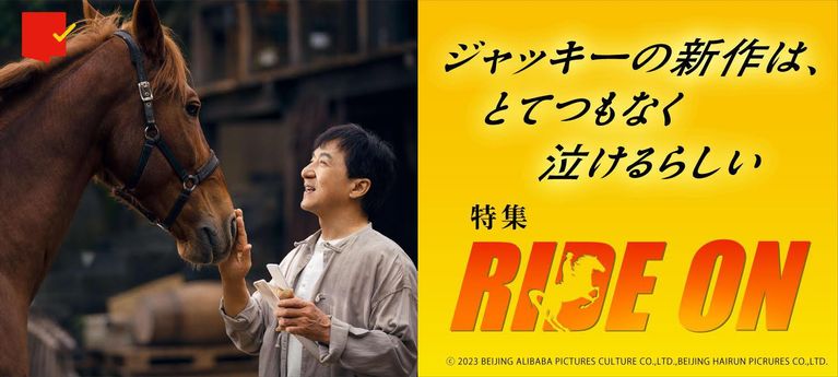 ジャッキーの新作は、とてつもなく泣けるらしい。『ライド・オン』特集