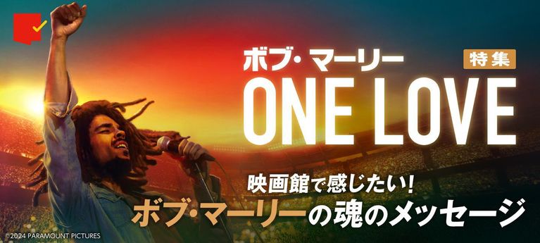 映画館で感じたい!ボブ・マーリーの魂のメッセージ『ボブ・マーリー:ONE LOVE』特集