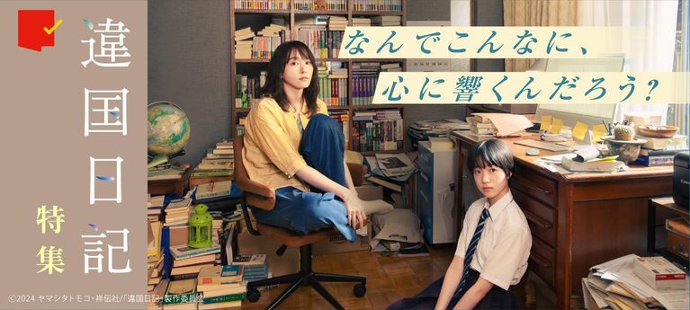 心に響く『違国日記』特集
