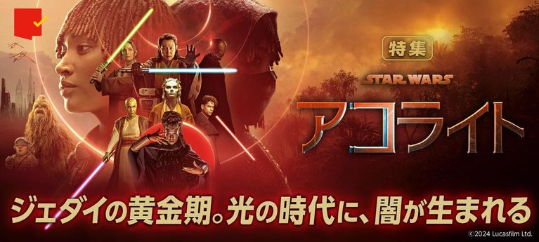 最新作を徹底解剖!「スター・ウォーズ:アコライト」特集