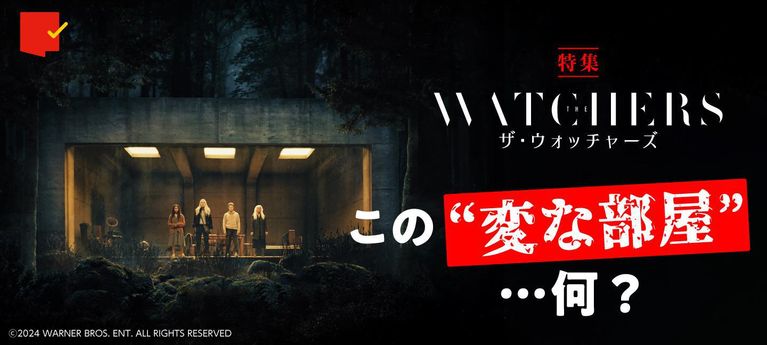 この“変な部屋”…何?『ザ・ウォッチャーズ』特集