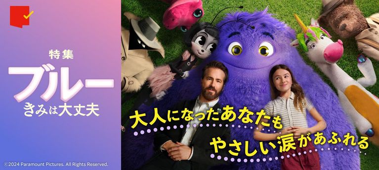 やさしさに包まれる『ブルー きみは大丈夫』特集